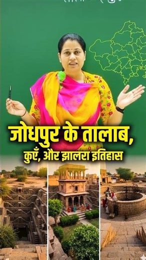 #shorts जोधपुर के तालाब, कुएँ और झालरा इतिहास | Historic Stepwells & Ponds of Jodhpur (Rajasthan GK)