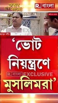 ‘মুসলিমরা ভোটটা করায়। আর হিন্দুরা ভোটকে উৎসব ভেবে বাড়িতে বসে ঘুমিয়ে কাটায়’
