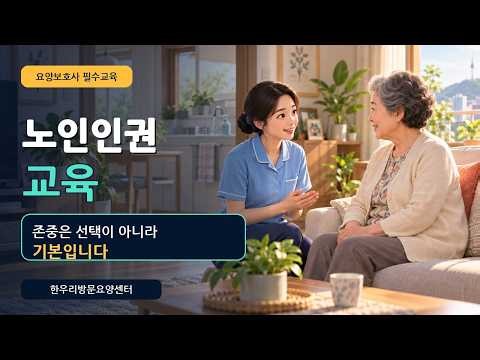 노인인권교육｜요양보호사 필수교육｜노인학대 예방과 신고방법