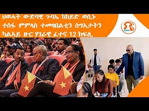 ነጋሪት ዜና-TMH | ህወሓት ውድባዊ ጉባኤ ከከይድ ወሲኑ፣ ተስፋ ምምላስ ተመዛበልቲን ስግኣታትን፣ ካልኣይ ዙር ሃገራዊ ፈተና 12 ክፍሊ