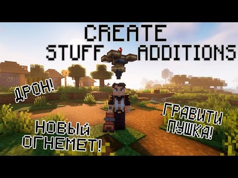 Дрон! Гравипушка! Обзор Stuff & Additions 1.19.2