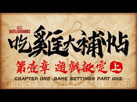 PUBG《吃雞大補帖》遊戲設定詳細教學(上集)