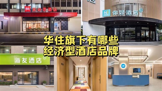 华住旗下有哪些经济型酒店品牌？