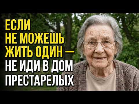 Мне 83. Если вы не можете жить одни, не идите в дом престарелых. Сделайте это вместо этого