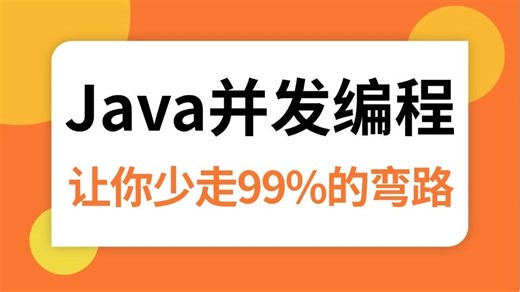 2025吃透B站讲的最好的Java并发编程教程（Java内存模型 volatile关键词 Hashmap java线程池）一套全解决！拿走不谢，允许白嫖！