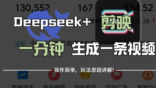 【DeepSeek+剪映】AI短视频制作的全流程，一分钟快速成片，保姆级教程！建议收藏！