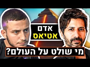 אדם אטיאס מדבר על מי באמת שולט בעולם, רוטשילד, אג'נדה 2030 וכו' | הפודקאסט של משה פבריקנט