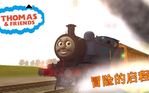 [TTTE]大制作-托马斯和他的朋友们冒险的启程 trs-翻拍(完整版)