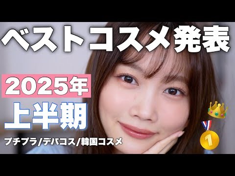 美容系YouTuberが選ぶ「2025年上半期ベストコスメ」人気動画ランキング【6月】