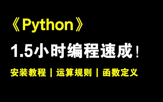 《Python》1.5小时零基础速成课！含Python安装教程/基础功能/运算规则/逻辑运算/函数定义与调用/数据可视化等