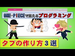 【ワンピースで覚えるプログラミング】タブの作り方３選 (CSS/jQuery/JavaScript)