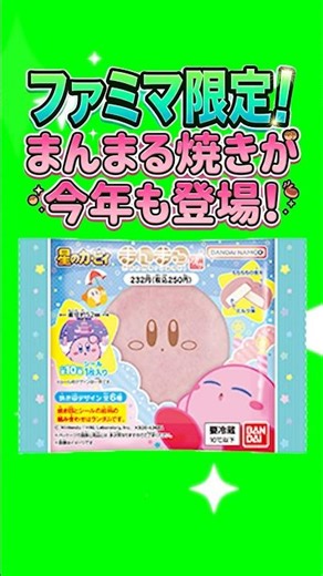 [Kirby] Kirby's round baked goods are back again this year! #Kirby #FamilyMart #Sweets #Nintendo