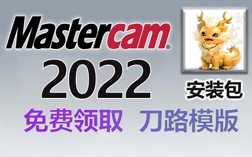Mastercam2022_远程安装视频教程（附许可证 安装包 刀路模版）