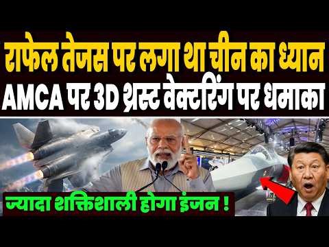 AMCA पर भारत ने कर डाला धमाकेदार काम, DRDO ने तैयार किया 3D थ्रस्ट वेक्टरिंग, शक्तिशाली होगा इंजन !