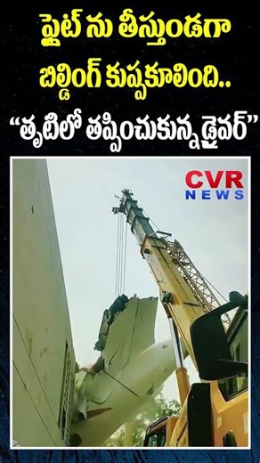 ఫ్లైట్ ను తీస్తుండగా బిల్డింగ్ కుప్పకూలింది.. తృటిలో తప్పించుకున్న డ్రైవర్ | Air India Flight |CVR