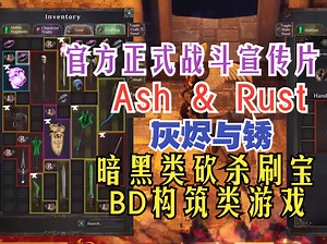 简中确认！暗黑类砍杀刷宝BD构筑《Ash & Rust灰烬与锈》 官方正式战斗宣传片