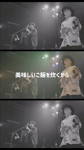 お米の歌🍚🍚🍚 #吉田山田 #お米 #ご飯 #ごはん #モッパン #ライブ