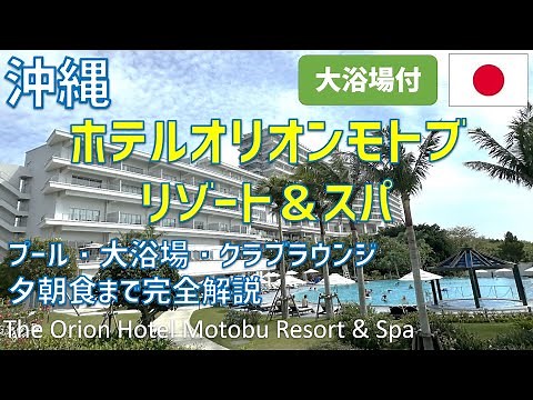 沖縄ホテルオリオンモトブリゾート＆スパレビュー！夕食ブッフェ・朝食・大浴場・クラブウイング専用インフィニティプールやラウンジ / The Orion Hotel Motobu Resort & Spa