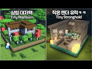 ⛏️ Minecraft Tutorial :: 🌳 4+ Miniature Biome Build Ideas 🍄 [마인크래프트 4가지 미니어처 지형 만들기 건축강좌]