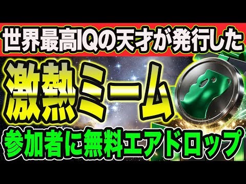 【爆上げ超期待】世界一のIQ保持者が発行したミームコインが完全無料でエアドロップ【仮想通貨 暗号通貨 LAMB276 BTC XRP】