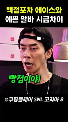 백점포차 에이스와 예쁜 알바 시급 차이 #snl코리아