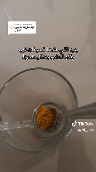 طريقة تحضير مشروب الكركم لتبييض البشرة