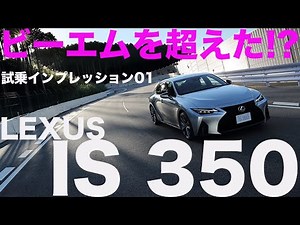 Lexus IS350 surpasses "BMW"!? Sports sedan LEXUS IS350 [New model test drive report]