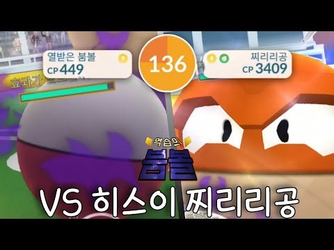 역습의 붐볼 VS 히스이 찌리리공!! 조상님?과의 대결!! [#포켓몬고 - 역습의 붐볼]