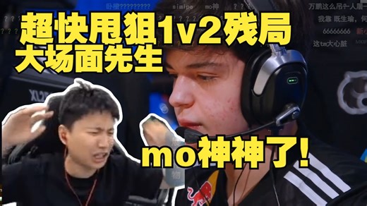 DANK1NG看傻molodoy超快大狙1v2残局，大场面先生！mo神神了！对位zywoo和ropz根本不虚！