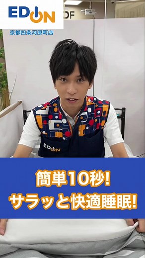 簡単10秒！サラッと快適睡眠！ #布団 #布団乾燥機 #ベット #時短 #アイリスオーヤマ #靴 #睡眠 #快眠 #暮らし #ダニ対策 #掃除 #QOL #1人暮らし #ライフハック #おうち時間 #ライフスタイル #エディオン #エディオン京都四条河原町店 #EDION #家電