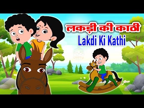 लकड़ी की काठी | Lakdi Ki Kathi, Kathi Ka Ghoda | Nursery Rhymes | Hindi Rhymes | Rhyme For Childrens