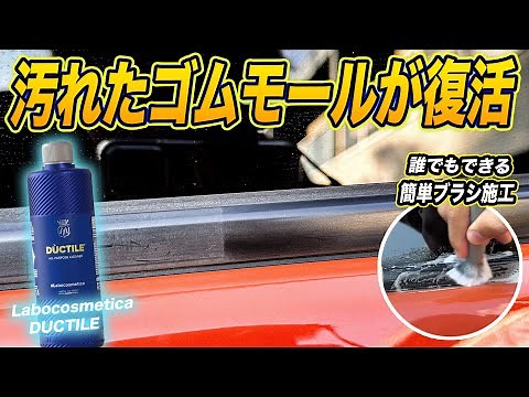 【車全体がピカピカに‼️】ラボコスメティカのダクティレ多目的クリーナーの効果が凄すぎた‼️
