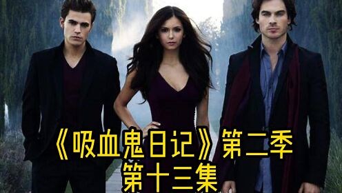 吸血鬼日记ip系列精彩速看_第二季第十三集|狼人与吸血鬼的火拼