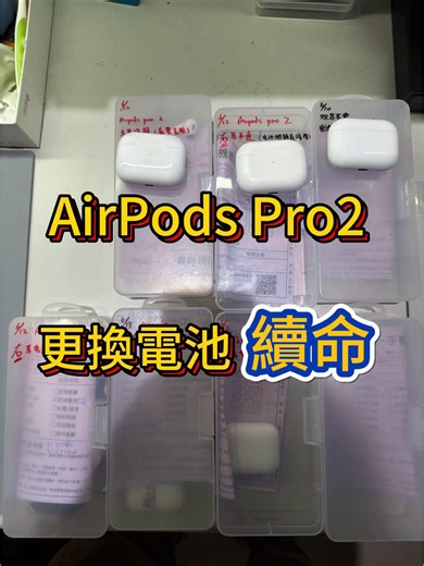 Apple AirPods Pro2代 耳機電池不蓄電 不聯機更換電池 維修後無哮叫聲 #藍芽無線耳機維修 「立田手機維修」