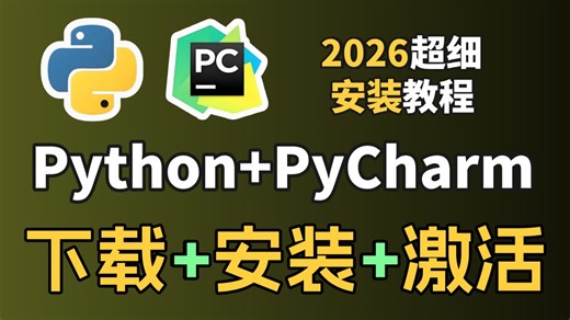 2026版最适合新手的超详细Python下载安装 PyCharm安装激活教程（Python环境配置）附激活码 安装包，python安装包，pycharm安装包！