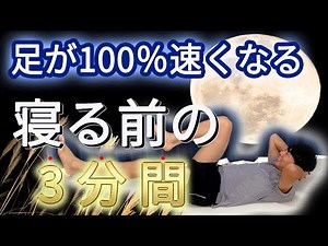 [3 minutes] Easy training to make your legs 100% faster