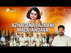AZHAGANA PAZHANI MALAI ANDAVA | அழகான பழனிமலை ஆண்டவா | @BhagavathTv | ഭജനാമൃതം| Theerthapada Bhajans