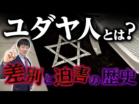 【ユダヤ人】とは？なぜ大量虐殺された？迫害と差別の歴史をわかりやすく解説！