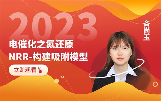 天玑算丨第一性原理：电催化之氮还原 NRR-构建吸附模型（DFT Ms）