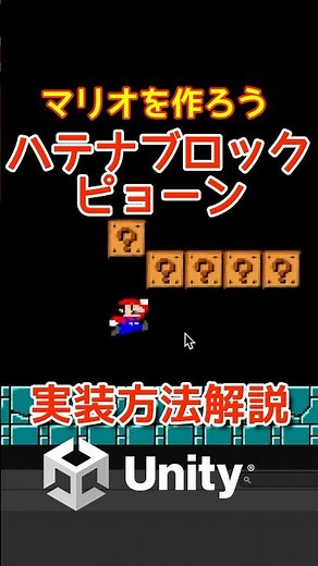 【Unity16】マリオでしたからブロックを叩くと跳ね上がる動きを再現してみるよ！2個同時に跳ねたりしてるのは次回修正予定だよ！プログラミングチャレンジ！