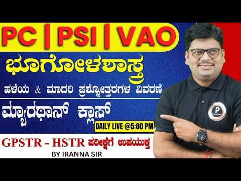 PC/PSI - ಇತರೆ ಪರೀಕ್ಷೆಗೆ | ಭೂಗೋಳಶಾಸ್ತ್ರ | ಮ್ಯಾರಥಾನ ತರಗತಿ | By Iranna Sir