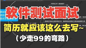 软件测试简历就这么去写，真正做到快速就业（少走99%的弯路）_哔哩哔哩_bilibili