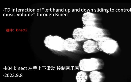 教程《k04 kinect左手上下控制音量-具体节点分析》