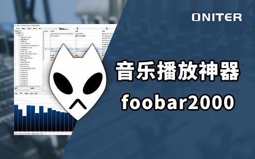 最“强”本地音乐播放器foobar2000，还没用过就太可惜了！【ONITER音响】