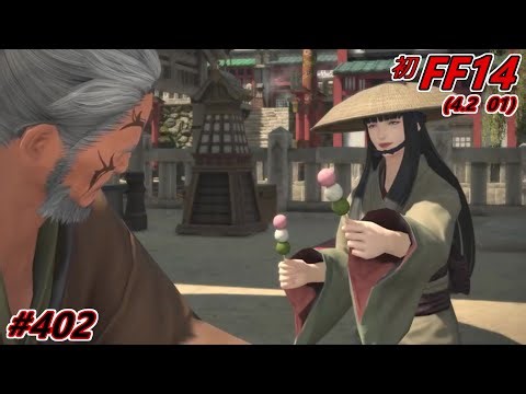[旅402]ようこそ4.2ー ファイナルファンタジー１４初見実況 / FF14 First playThrough 402ー ※ネタバレ注意/Spoiler Alart