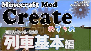 【Minecraft】Createのすゝめ４ その２ - 列車基本編【Mod紹介・解説】