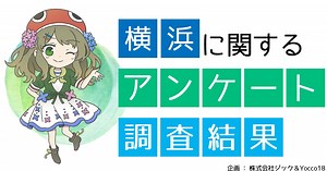 よそから見た横浜・横浜市民のイメージは？「おしゃれ」「港」や意外な回答も