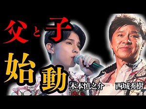 【西城秀樹・木本慎之介】父は伝説、息子は挑戦者。2026年、二つのステージが交差する