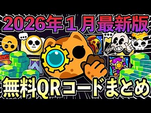 [Brawl Stars] January 2026 Latest Edition! Free QR Code Summary! [Limited Edition Pins and Free R...