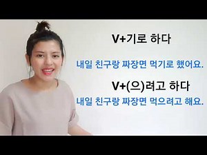 Lesson 53 : V+기로 하다/ (으) 려고 하다 [찬찬 선생님과 한국어 배우기]